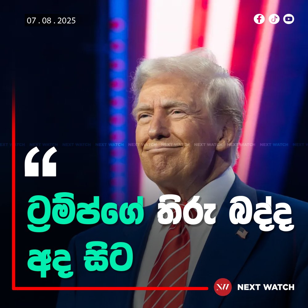 ට්රම්ප්ගේ තීරු බද්ද අද සිට ට්රම්ප්ගේ තීරු බද්ද අද සිට