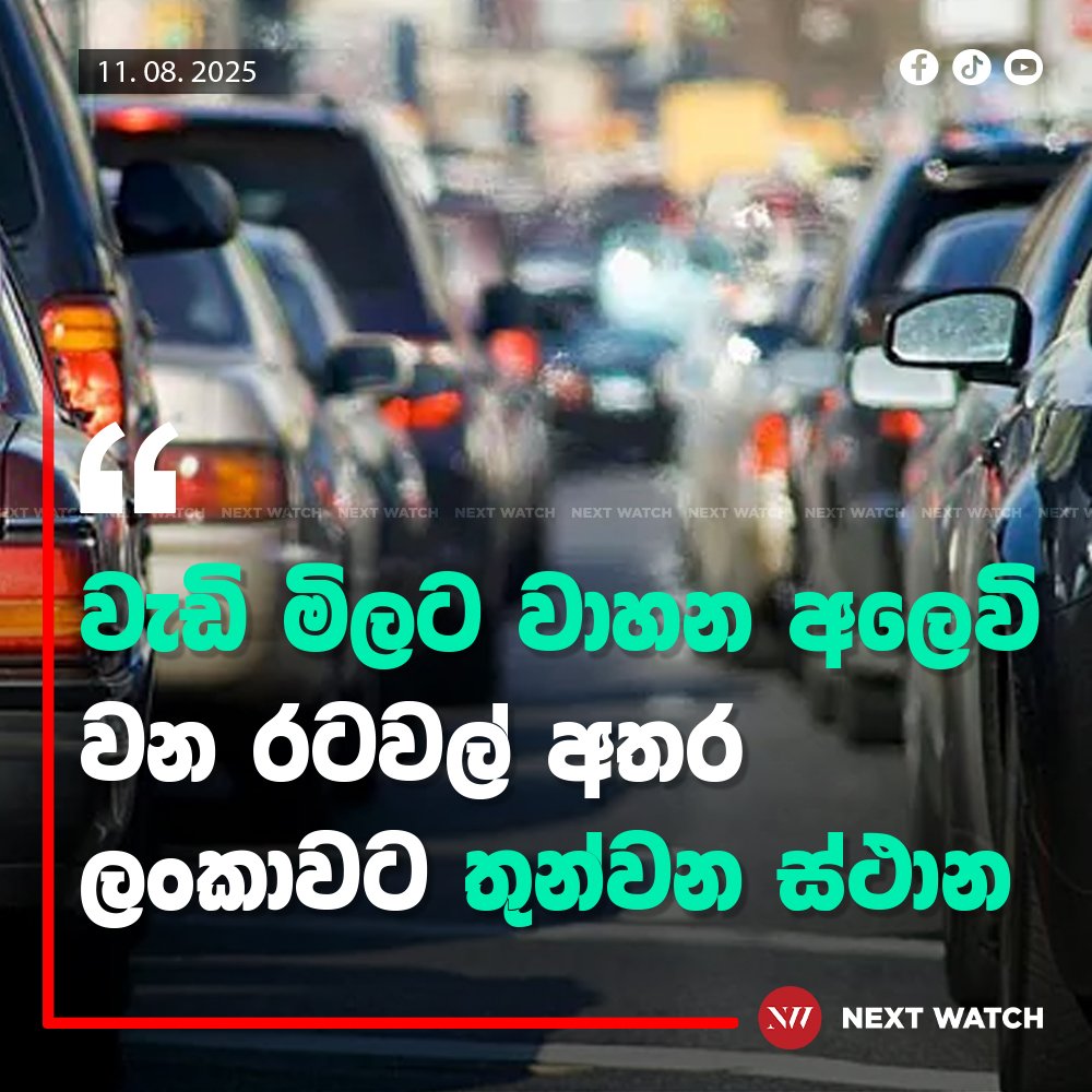 වැඩි මිලට වාහන අලෙවි වන රටවල් අතර ලංකාවට තුන්වන ස්ථාන වැඩි මිලට වාහන අලෙවි වන රටවල් අතර ලංකාවට තුන්වන ස්ථාන