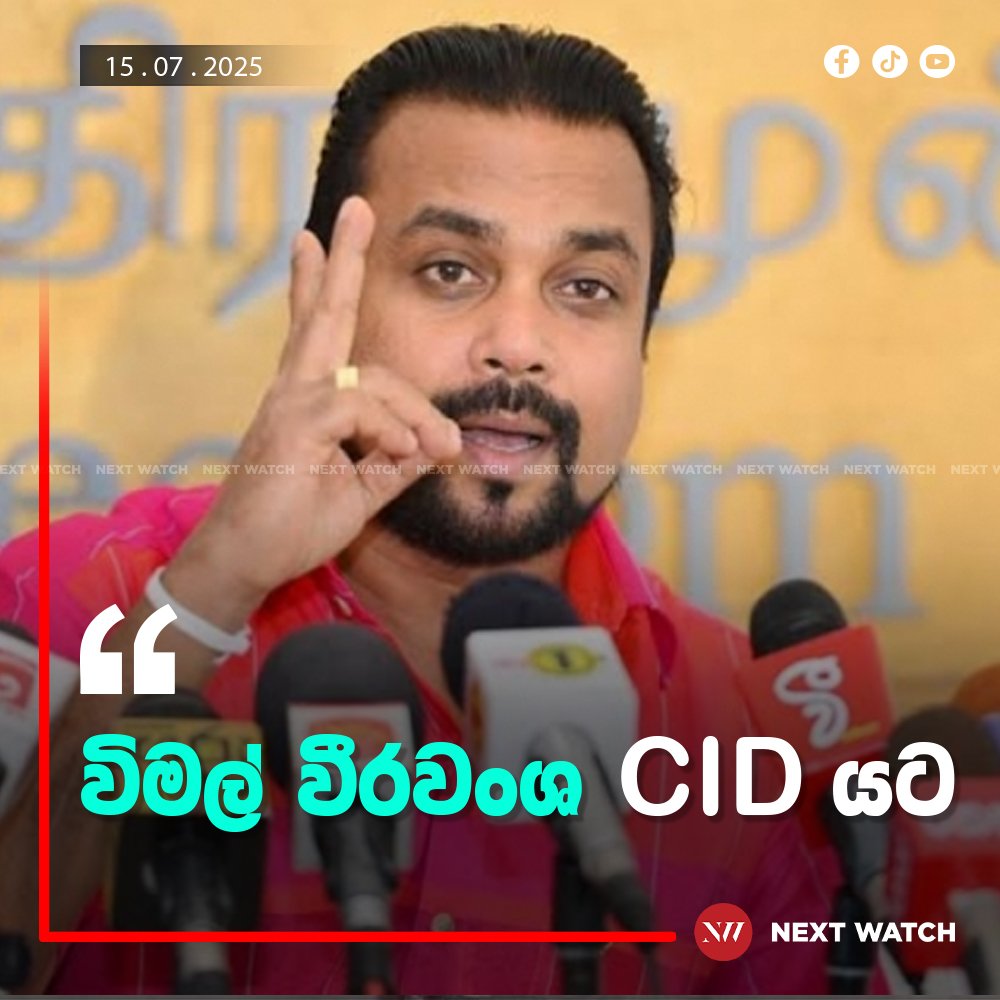 විමල් වීරවංශ CID යට විමල් වීරවංශ CID යට