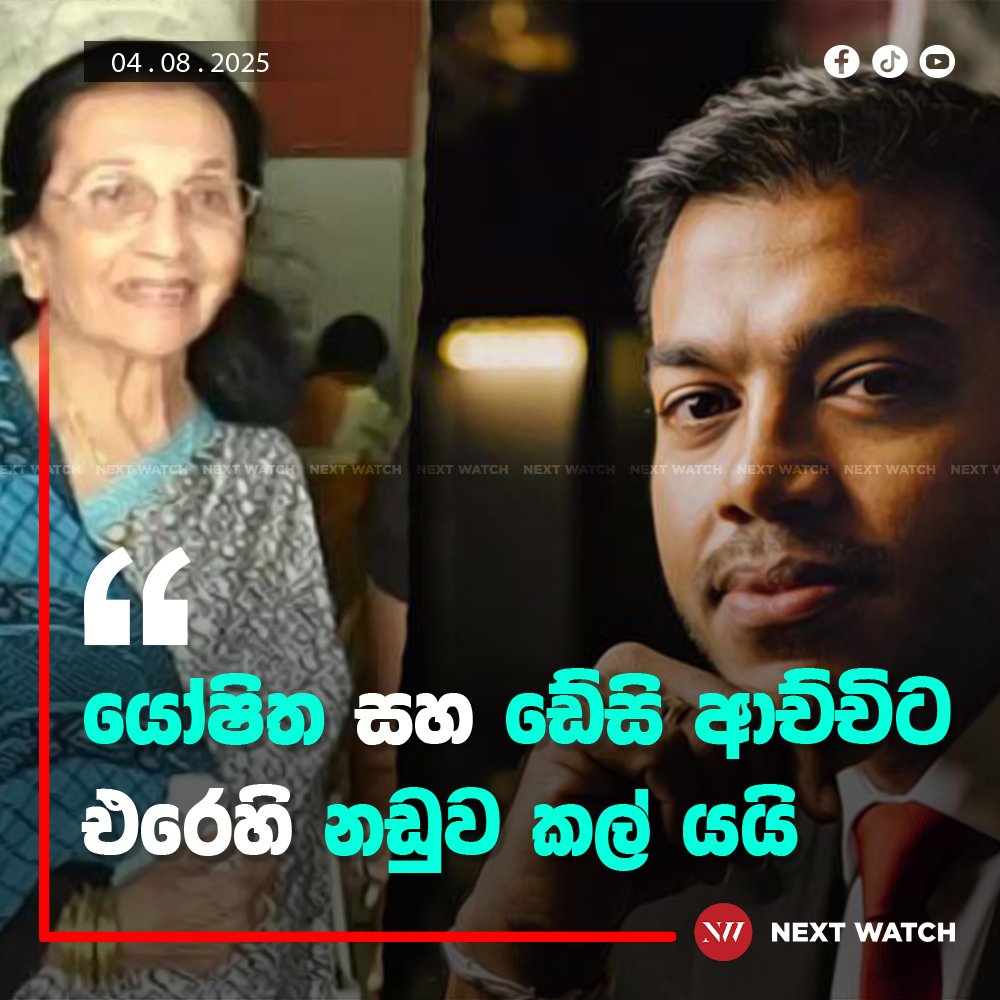 යෝෂිත සහ ඩේසි ආච්චිට එරෙහි නඩුව කල් යයි යෝෂිත සහ ඩේසි ආච්චිට එරෙහි නඩුව කල් යයි
