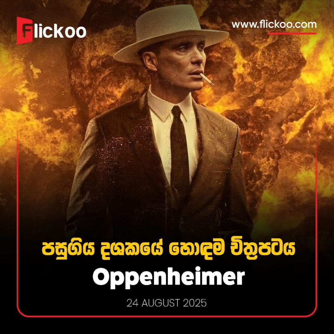 පසුගිය දශකයේ විශිෂ්ටතම චිත්රපටය “Oppenheimer” පසුගිය දශකයේ විශිෂ්ටතම චිත්රපටය “Oppenheimer”