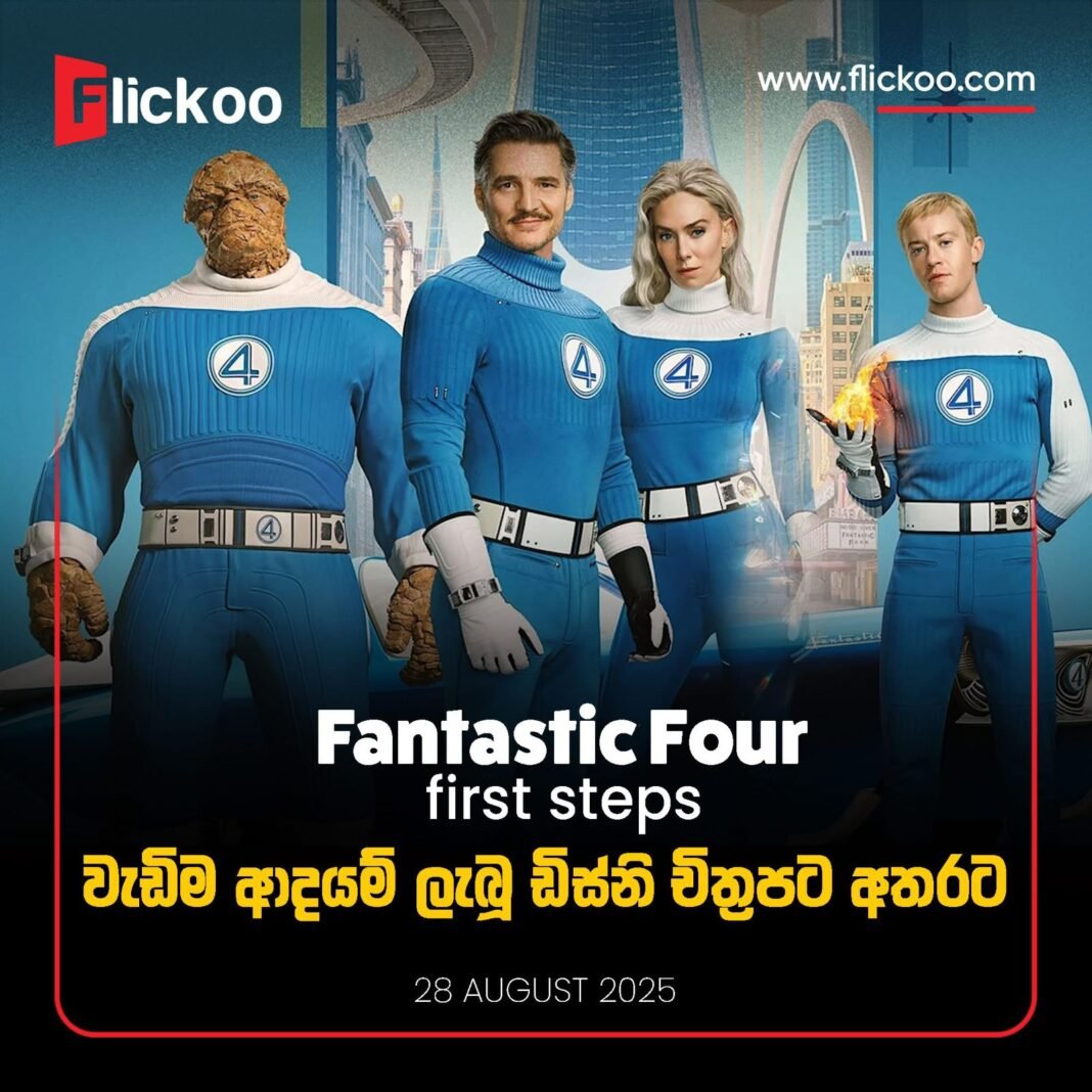 2025 ජූලි 25 ඉඳන් The Fantastic Four 2025 ජූලි 25 ඉඳන් The Fantastic Four