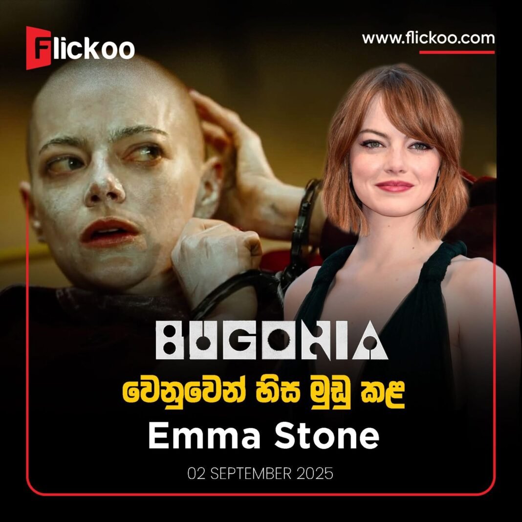 Bugonia වෙනුවෙන් Emma Stone එක take එකෙන් හිස මුඩු කළා කියලා දන්නවද? Bugonia වෙනුවෙන් Emma Stone එක take එකෙන් හිස මුඩු කළා කියලා දන්නවද?