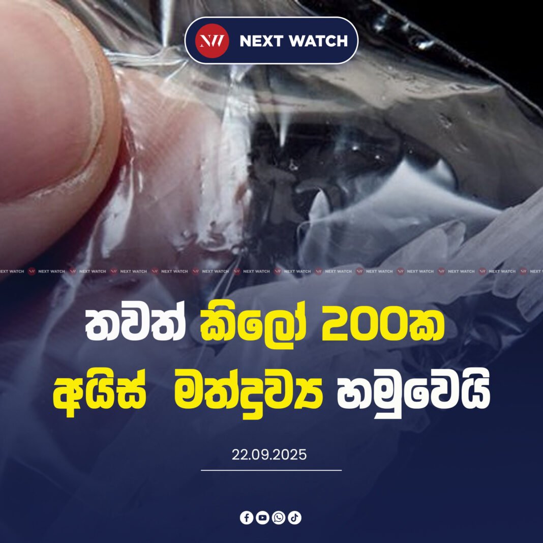 තවත් කිලෝ 200ක අයිස් මත්ද්රව්ය හමුවෙයි