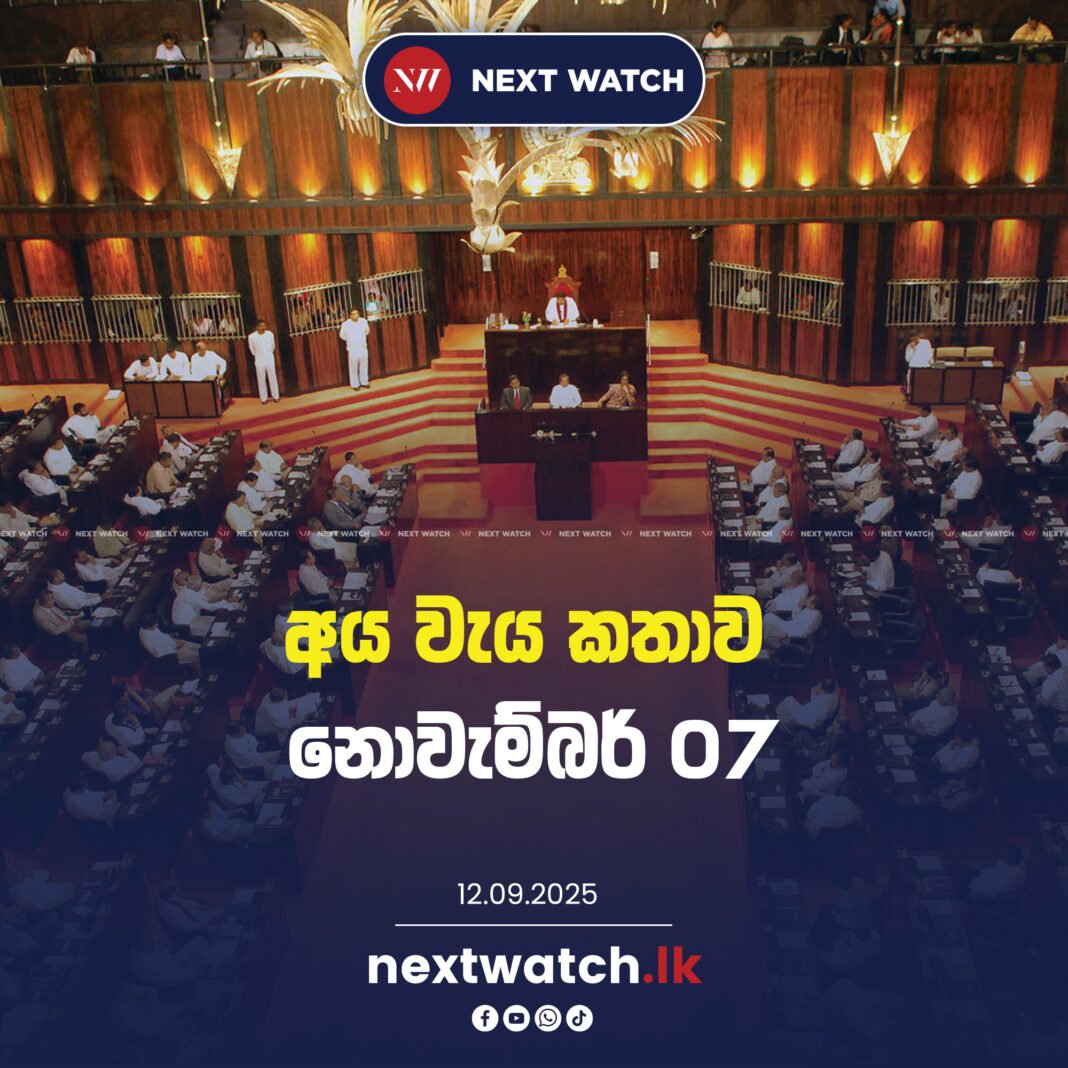 අය වැය කතාව නොවැම්බර් 07