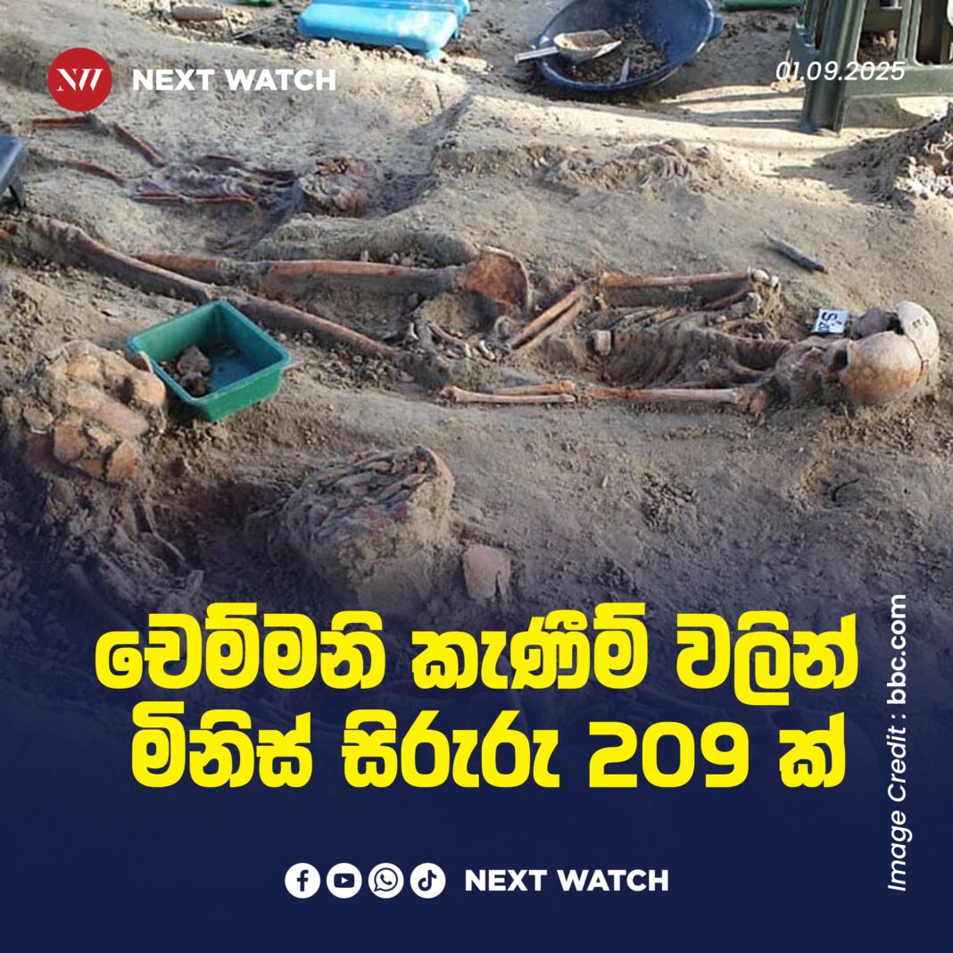 චෙම්මනි කැණීම් වලින් මිනිස් සිරුරු 209 ක් චෙම්මනි කැණීම් වලින් මිනිස් සිරුරු 209 ක්