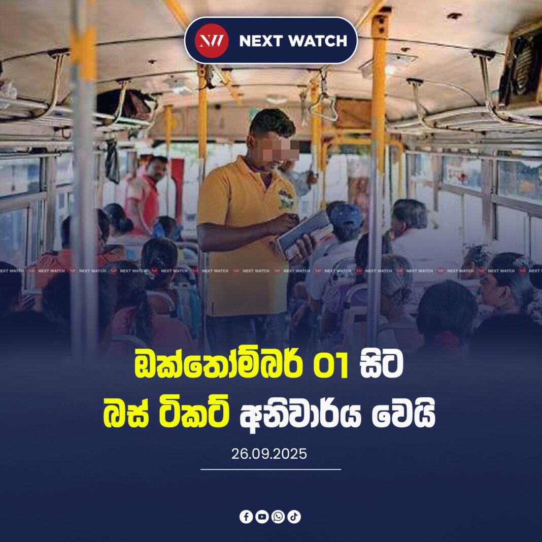 ඔක්තොබර් 01 සිට බස් ටිකට් අනිවාර්ය වෙයි