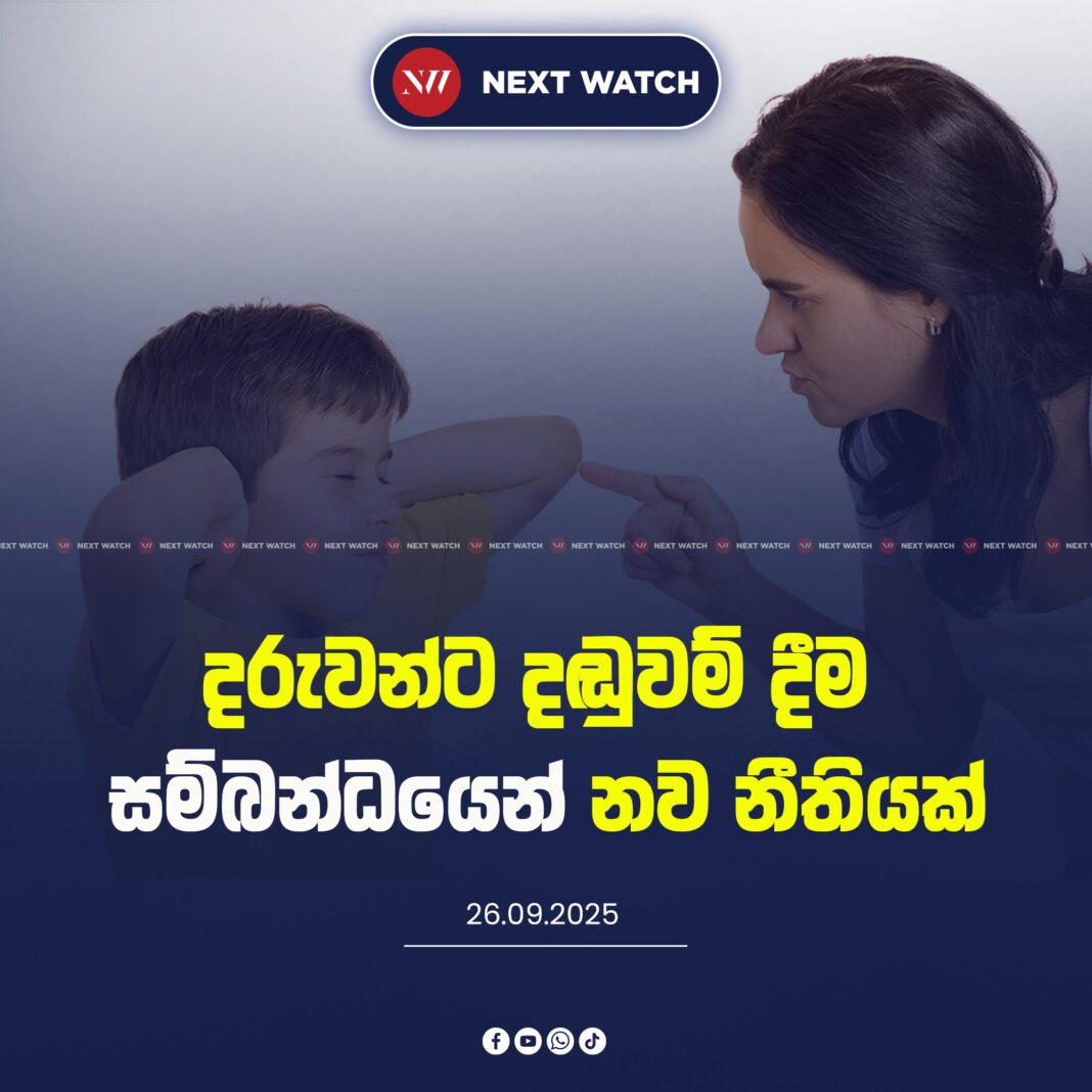 දරුවන්ට දඬුවම් දීම සම්බන්ධයෙන් නව නීතියක්