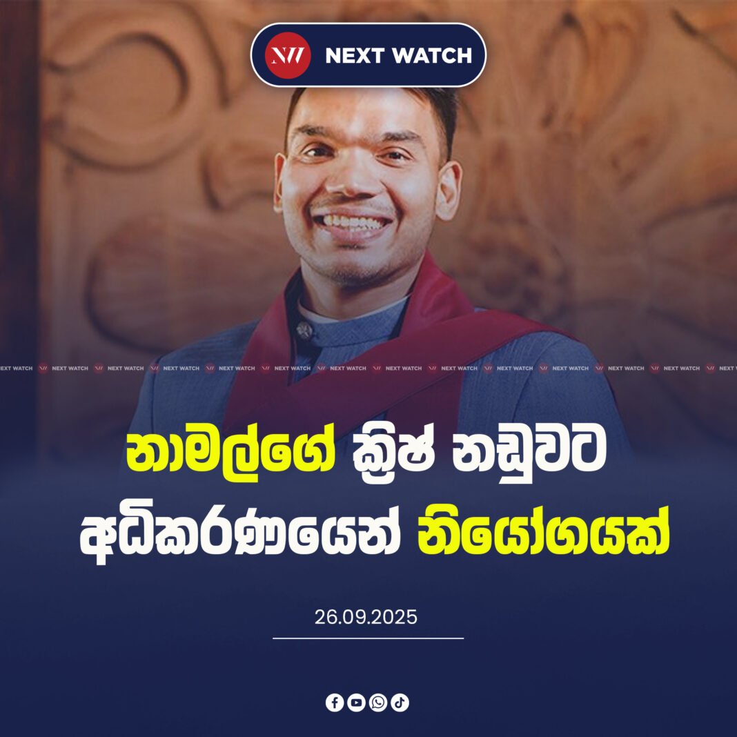 නාමල්ගේ ක්රිෂ් නඩුවට අධිකරණයෙන් නියෝගයක්