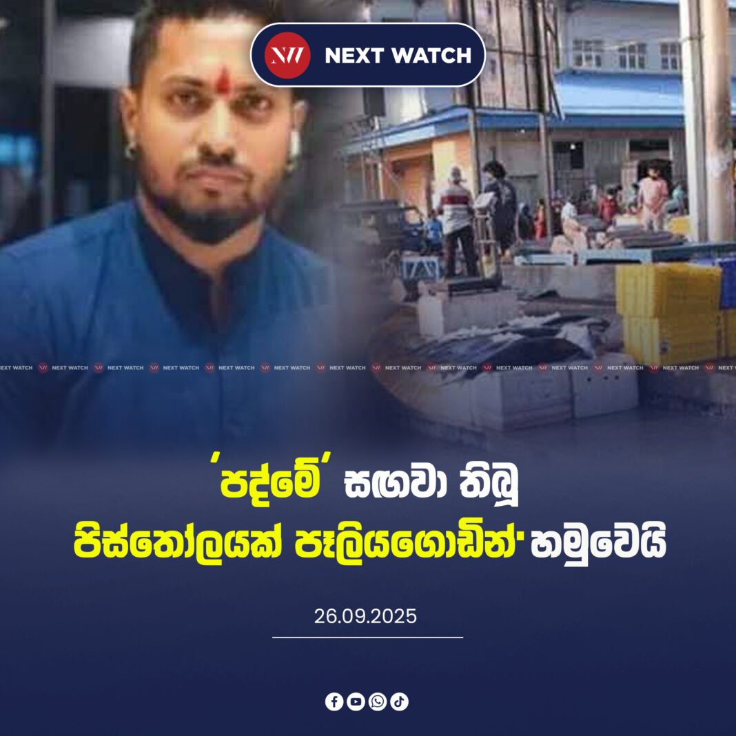 පද්මේ සඟවා තිබූ පිස්තෝලයක් පෑලියගොඩින් හමුවෙයි