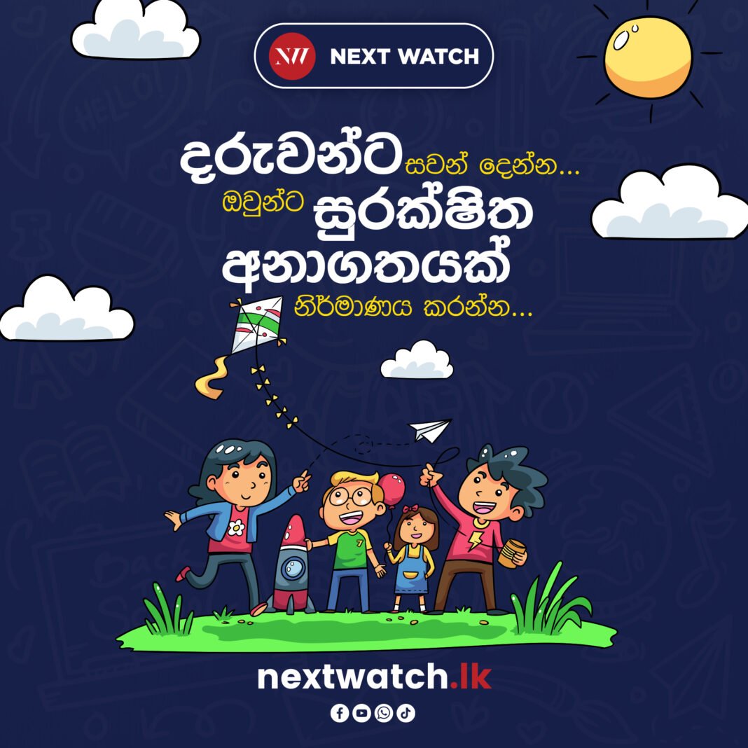 දරුවන්ට සවන් දෙන්න.. ඔවුන්ට සුරක්ෂිත අනාගතයක් නිර්මාණය කරන්න..