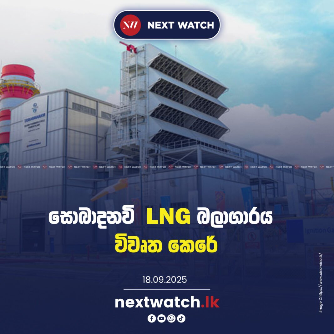 සොබාදනවි LNG බලාගාරය විවෘත කෙරේ