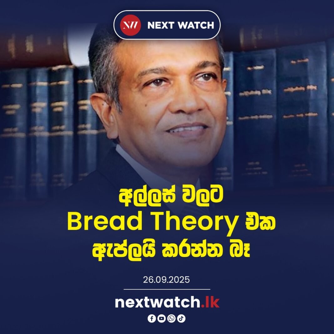 Bread Theory එක ඇප්ලයි කරන්න බෑ අල්ලස්වලට.