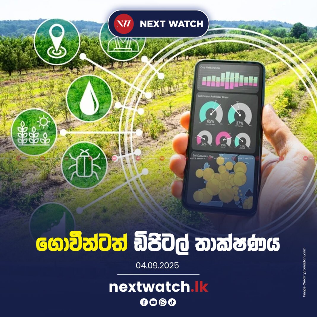 ගොවීන්ටත් ඩිජිටල් තාක්ෂණය ගොවීන්ටත් ඩිජිටල් තාක්ෂණය