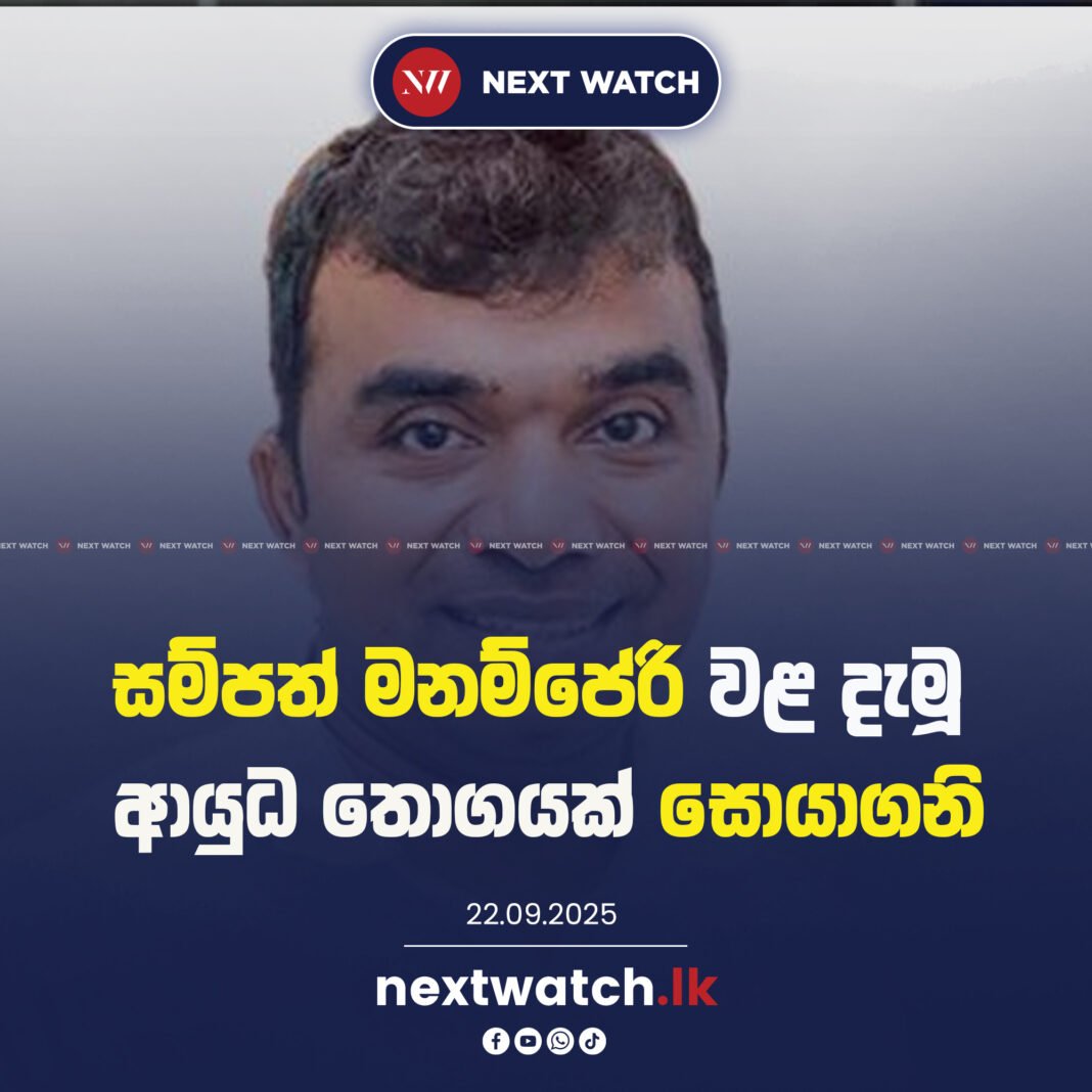 සම්පත් මනම්පේරි වළ දැමූ ආයුධ තොගයක් සොයාගනි