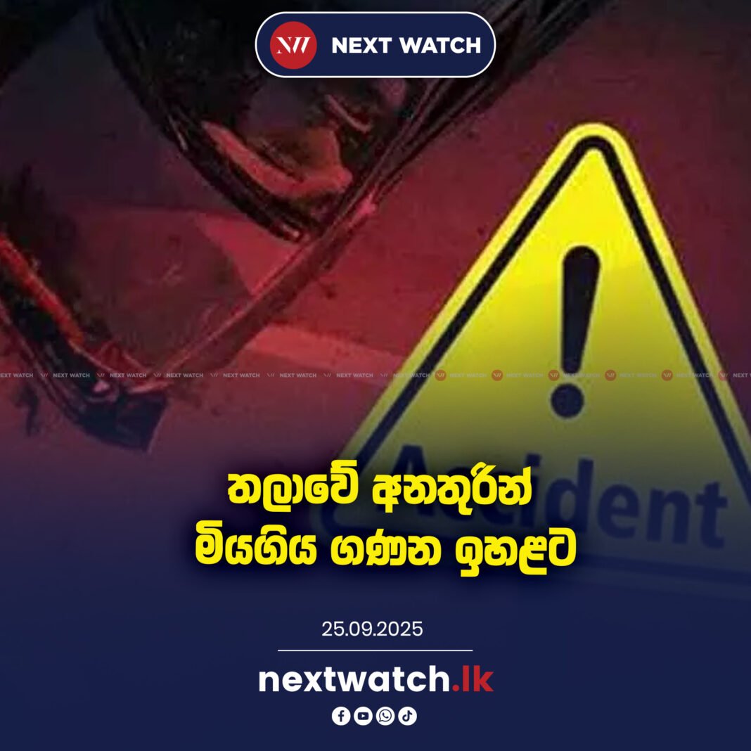 තලාවේ අනතුරින් මියගිය ගණන ඉහළට