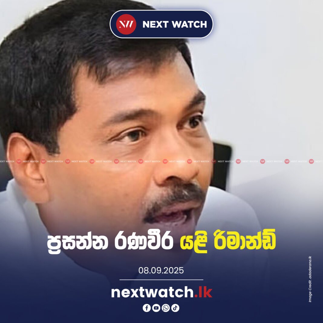 ප්රසන්න රණවීර යළි රිමාන්ඩ් ප්රසන්න රණවීර යළි රිමාන්ඩ්
