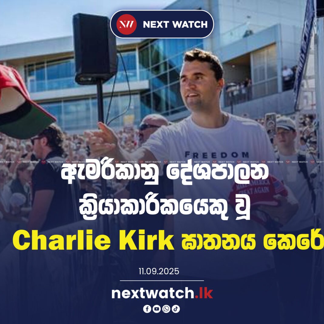 ඇමරිකානු දේශපාලන ක්රියාකාරිකයෙකු වූ Charlie Kirk ඝාතනය කෙරේ