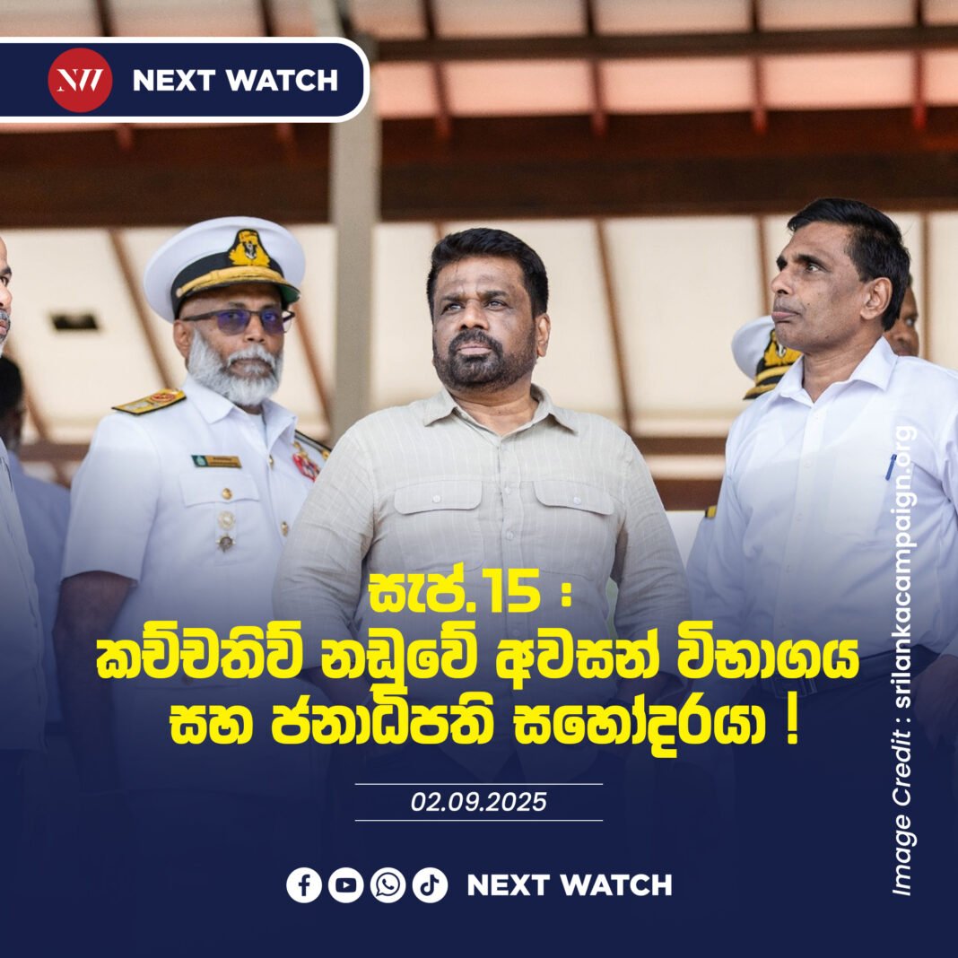 සැප්. 15 : කච්චතිව් නඩුවේ අවසන් විභාගය සහ ජනාධිපති සහෝදරයා ! සැප්. 15 : කච්චතිව් නඩුවේ අවසන් විභාගය සහ ජනාධිපති සහෝදරයා !