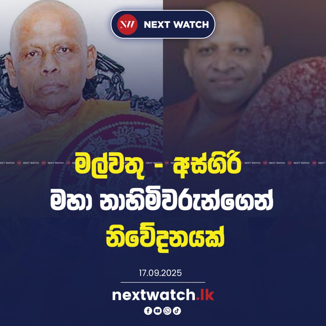 මල්වතු – අස්ගිරි මහා නාහිමිවරුන්ගෙන් නිවේදනයක්