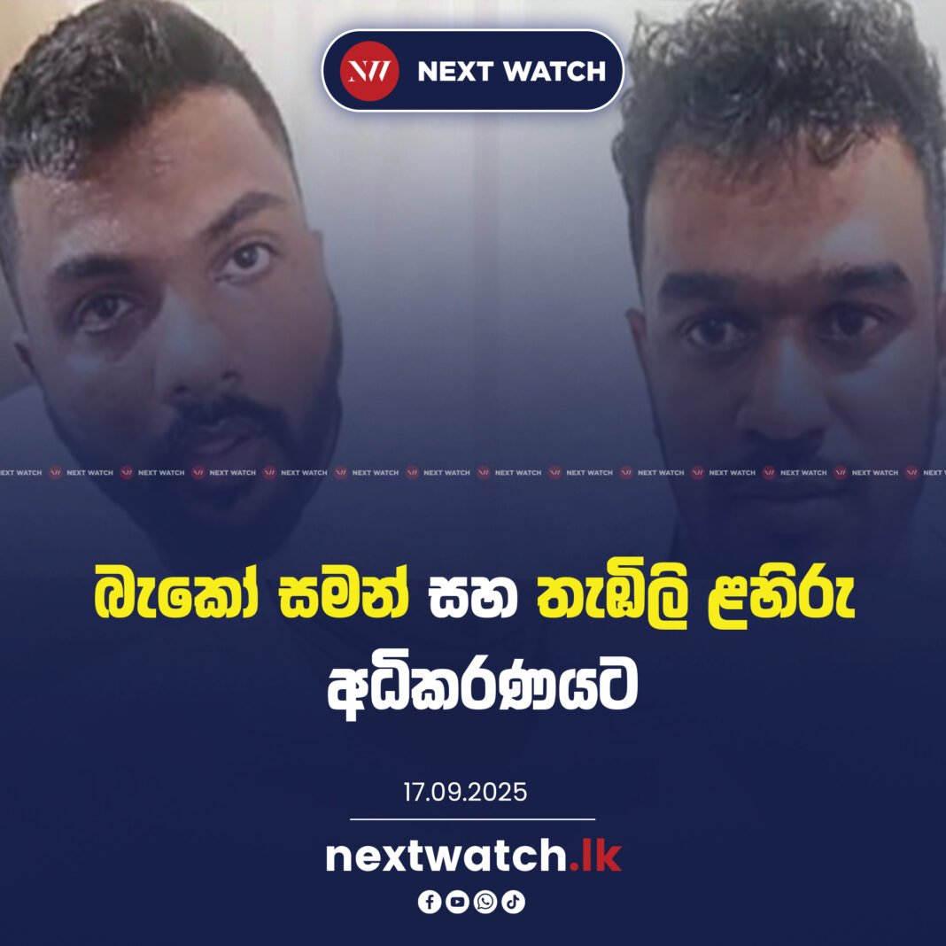 බැකෝ සමන් සහ තැඹිලි ළහිරු අධිකරණයට