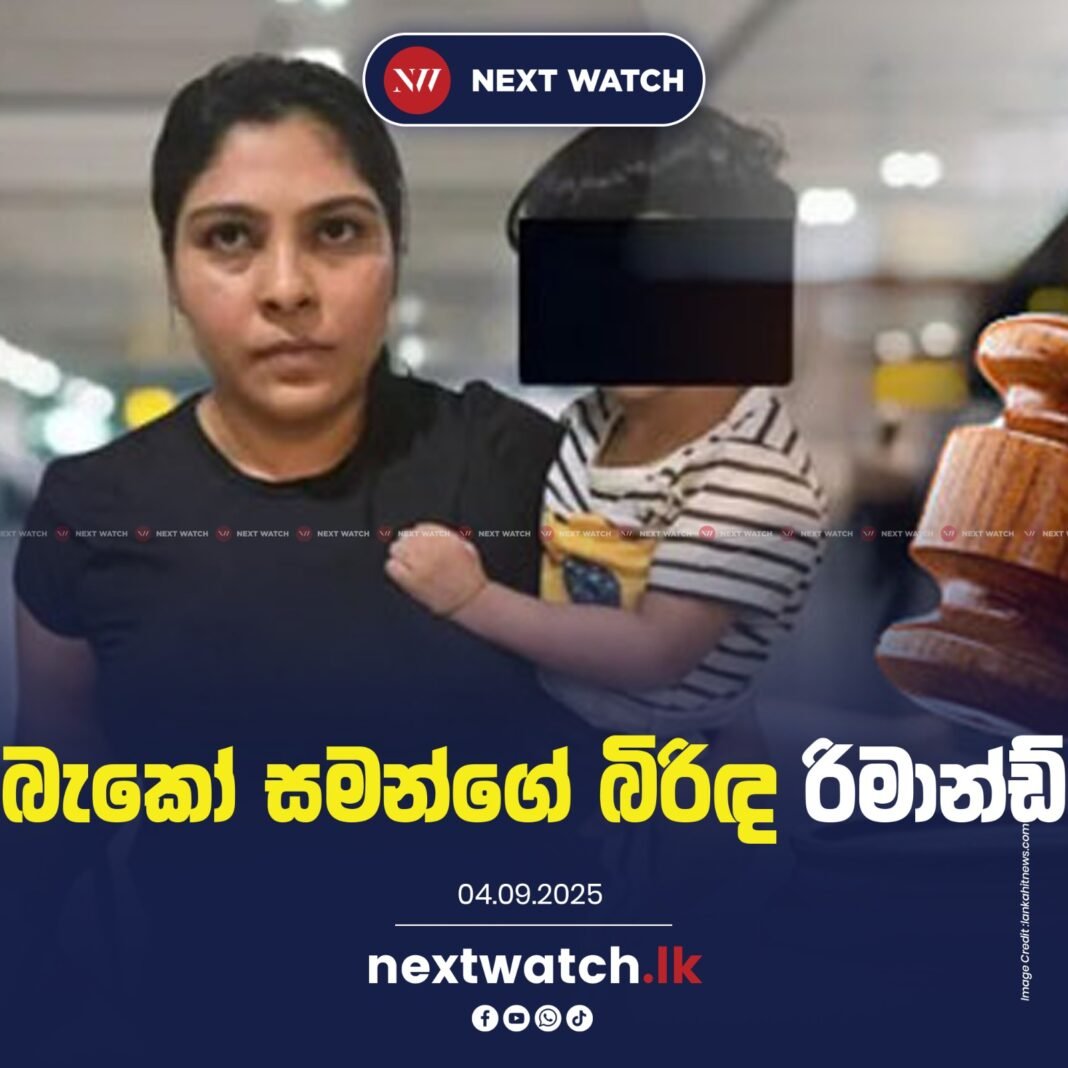 බැකෝ සමන්ගේ බිරිඳ රිමාන්ඩ් බැකෝ සමන්ගේ බිරිඳ රිමාන්ඩ්