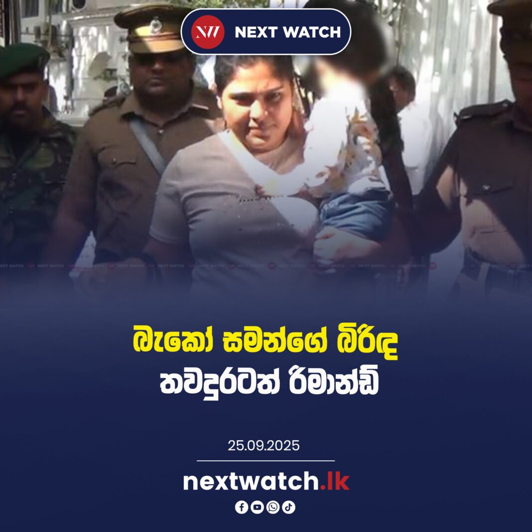 බැකෝ සමන්ගේ බිරිඳ තවදුරටත් රිමාන්ඩ්