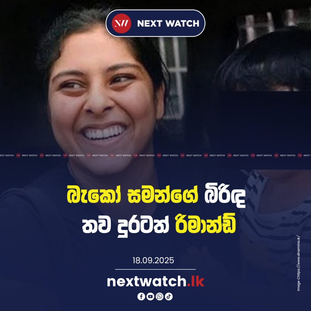 බැකෝ සමන්ගේ බිරිඳ තව දුරටත් රිමාන්ඩ්