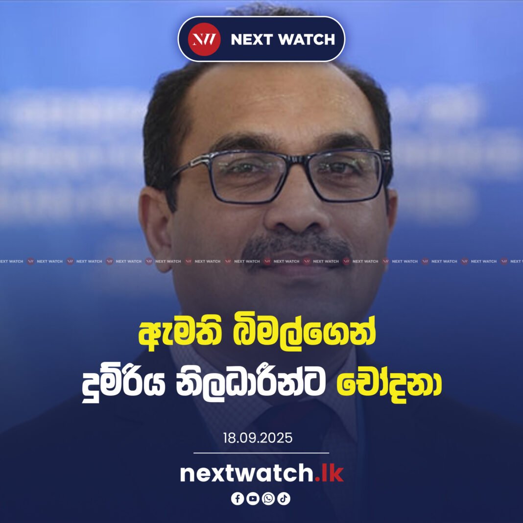 ඇමති බිමල්ගෙන් දුම්රිය නිලධාරීන්ට චෝදනා