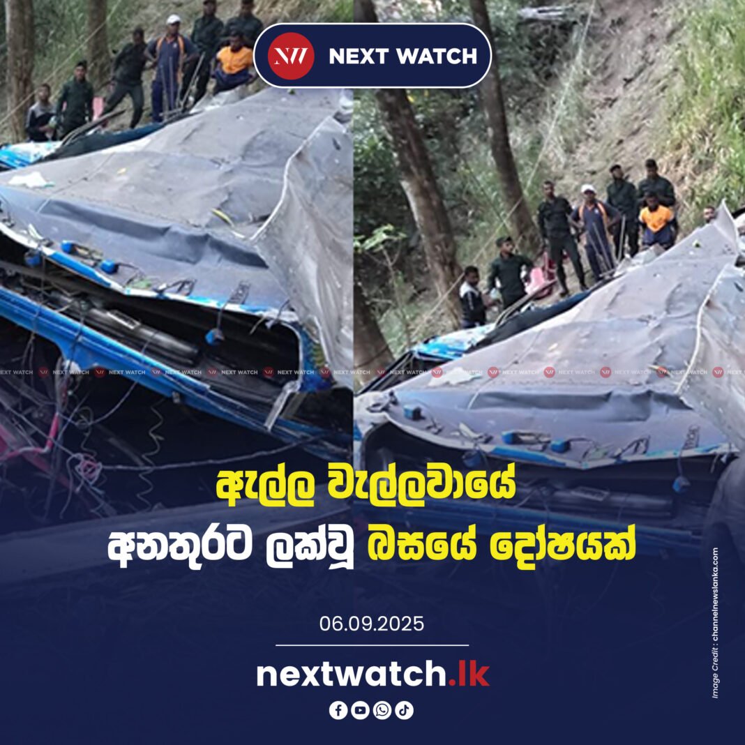 ඇල්ල වැල්ලවායේ අනතුරට ලක්වූ බසයේ දෝෂයක් ඇල්ල වැල්ලවායේ අනතුරට ලක්වූ බසයේ දෝෂයක්