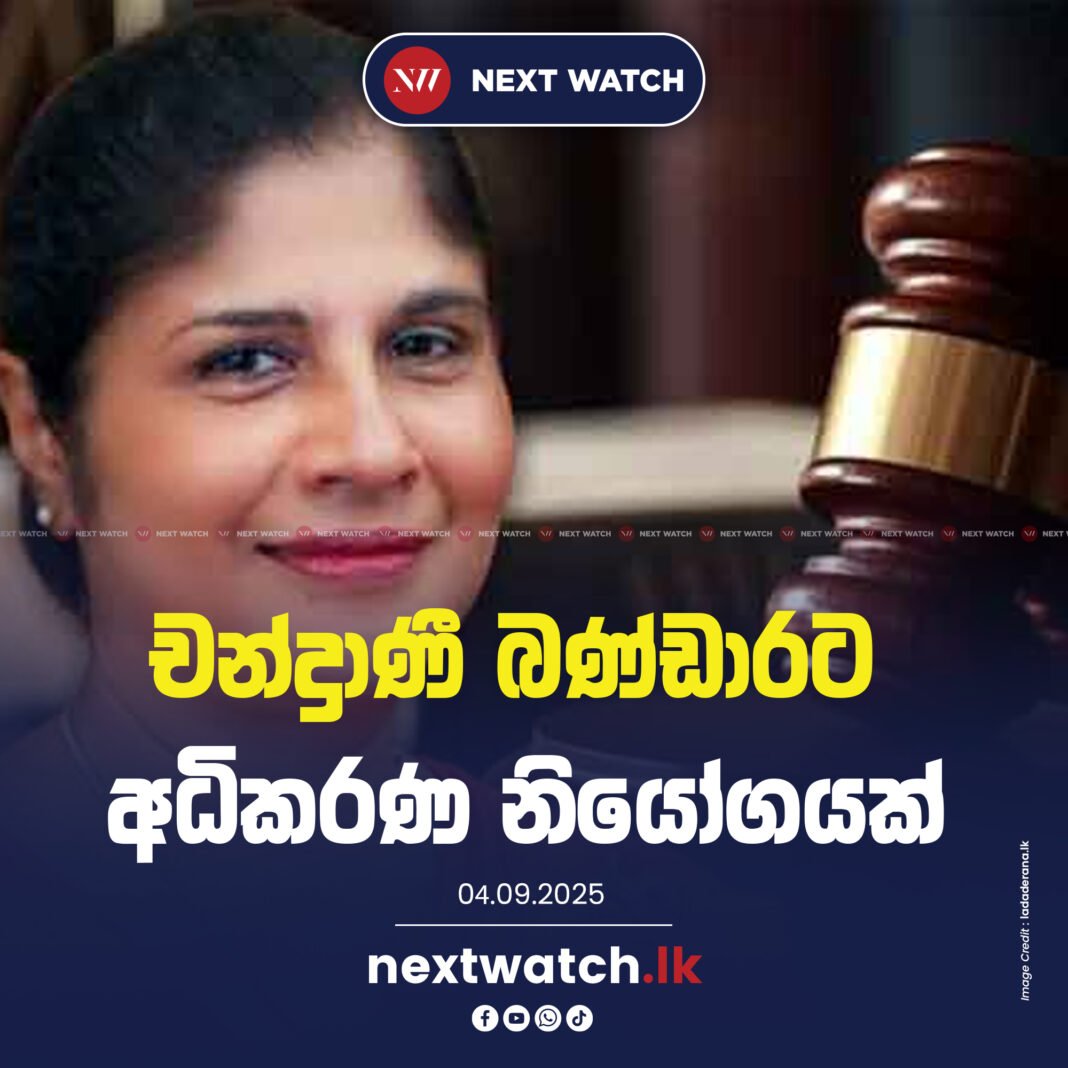 චන්ද්රාණී බණ්ඩාරට අධිකරණ නියෝගයක් චන්ද්රාණී බණ්ඩාරට අධිකරණ නියෝගයක්