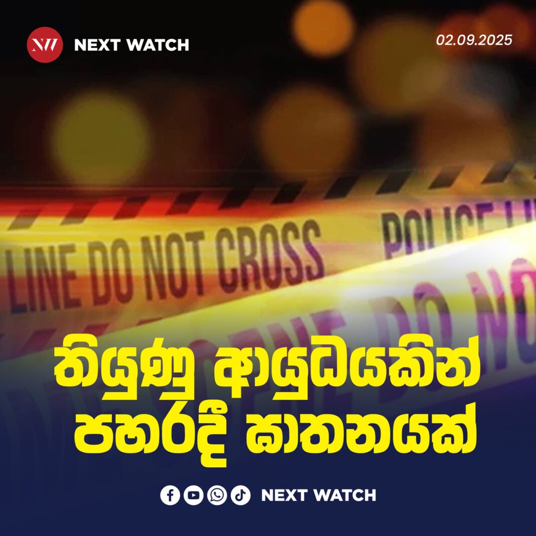 තියුණු ආයුධයකින් පහරදී ඝාතනයක් තියුණු ආයුධයකින් පහරදී ඝාතනයක්