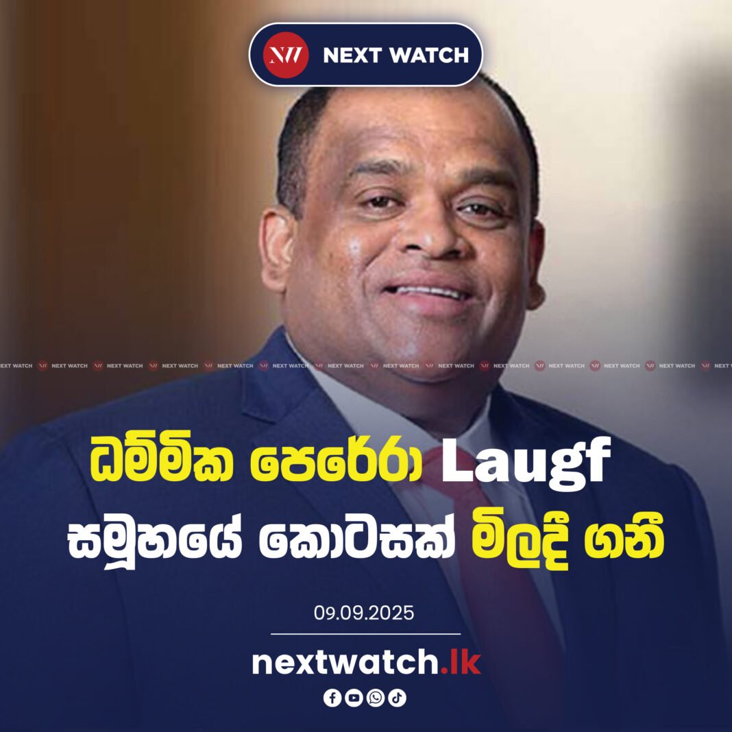 ධම්මික පෙරේරා Laugfs සමූහයේ කොටසක් මිලදී ගනී