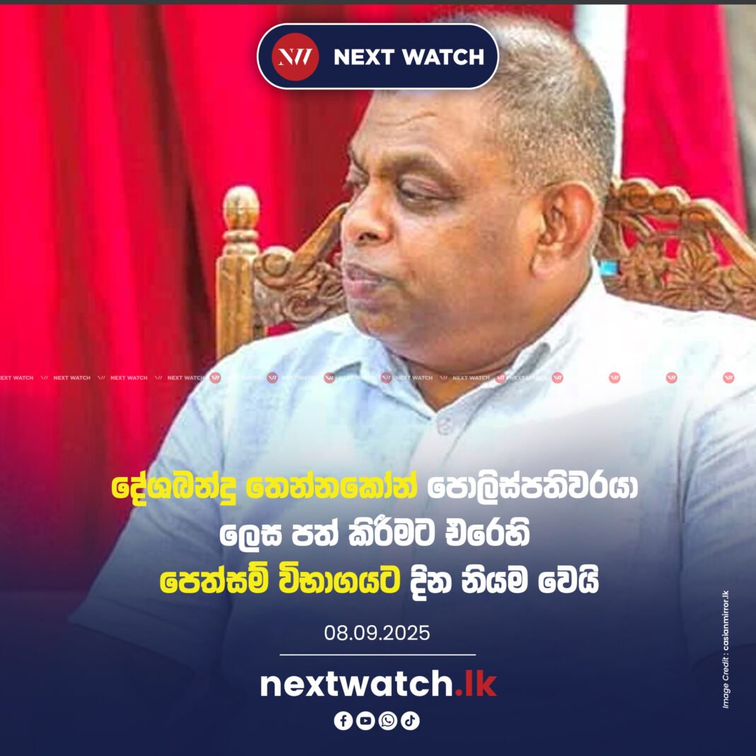 දේශබන්දු තෙන්නකෝන් පොලිස්පතිවරයා ලෙස පත් කිරීමට එරෙහි පෙත්සම් විභාගයට දින නියම වෙයි දේශබන්දු තෙන්නකෝන් පොලිස්පතිවරයා ලෙස පත් කිරීමට එරෙහි පෙත්සම් විභාගයට දින නියම වෙයි