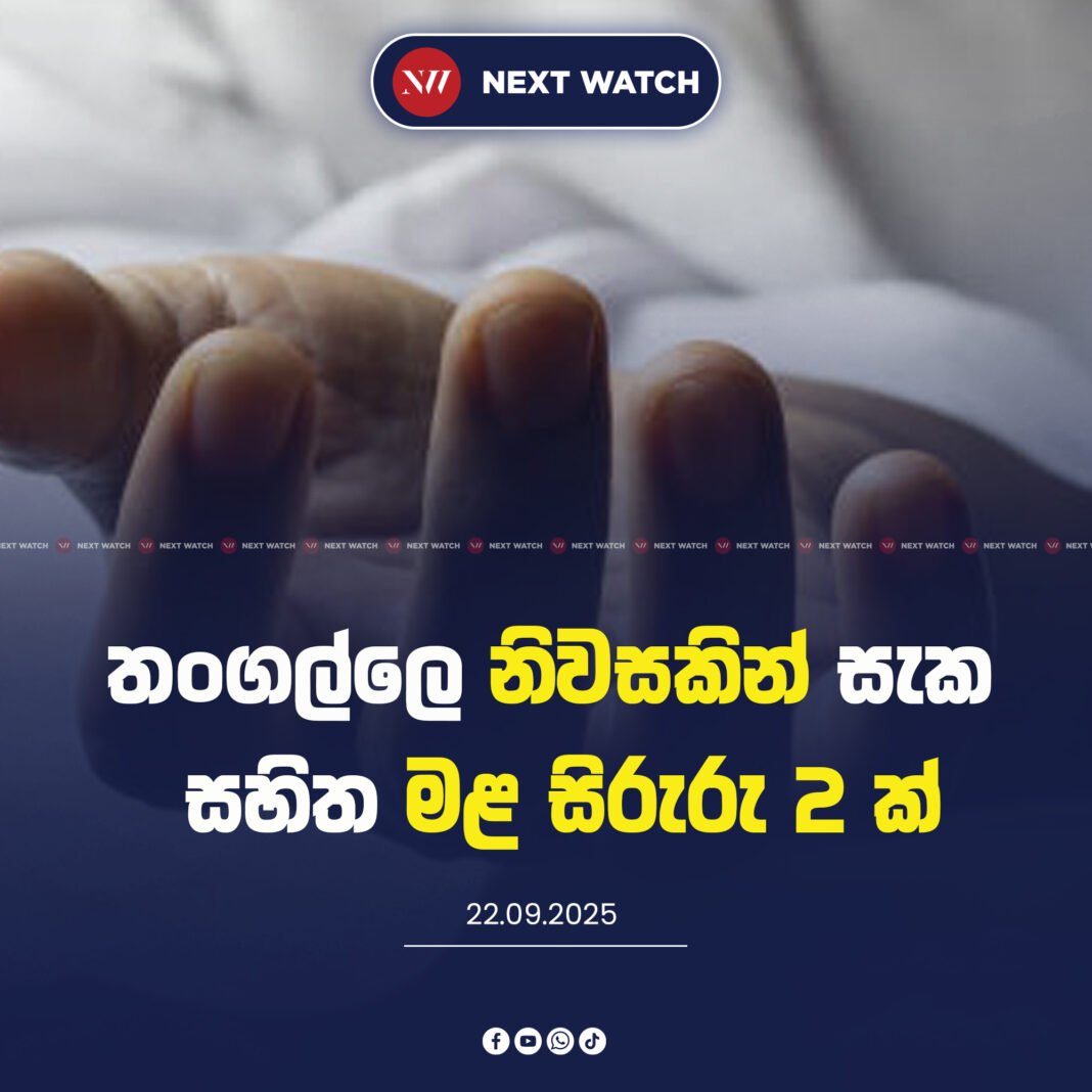 තංගල්ලෙ නිවසකින් සැක සහිත මළ සිරුරු 2 ක්