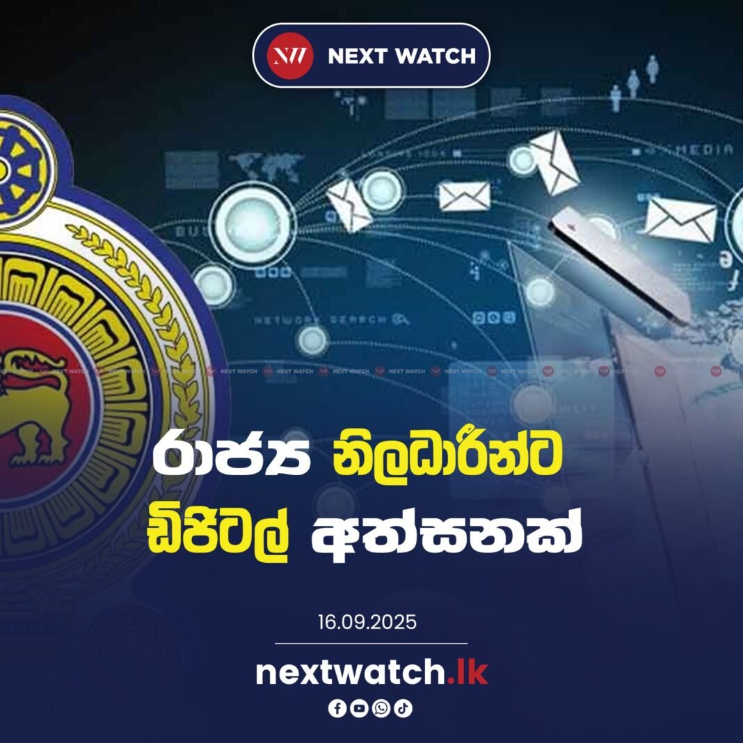 රාජ්ය නිලධාරීන්ට ඩිජිටල් අත්සනක්