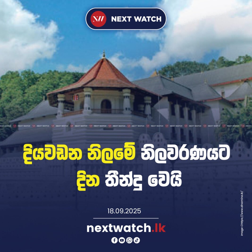දියවඩන නිලමේ නිලවරණයට දින තීන්දු වෙයි