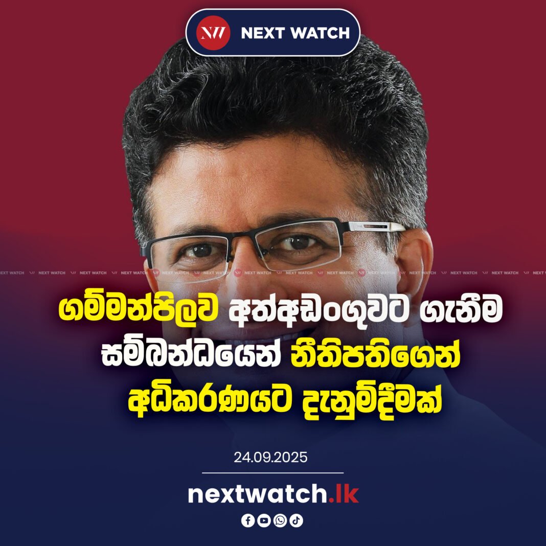 ගම්මන්පිලව අත්අඩංගුවට ගැනීම සම්බන්ධයෙන් නීතිපතිගෙන් අධිකරණයට දැනුම්දීමක්