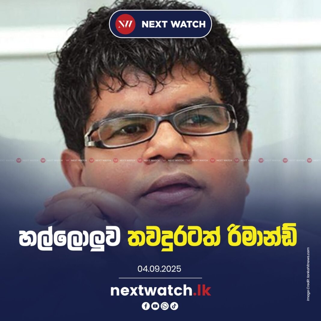 හල්ලොලුව තවදුරටත් රිමාන්ඩ් හල්ලොලුව තවදුරටත් රිමාන්ඩ්