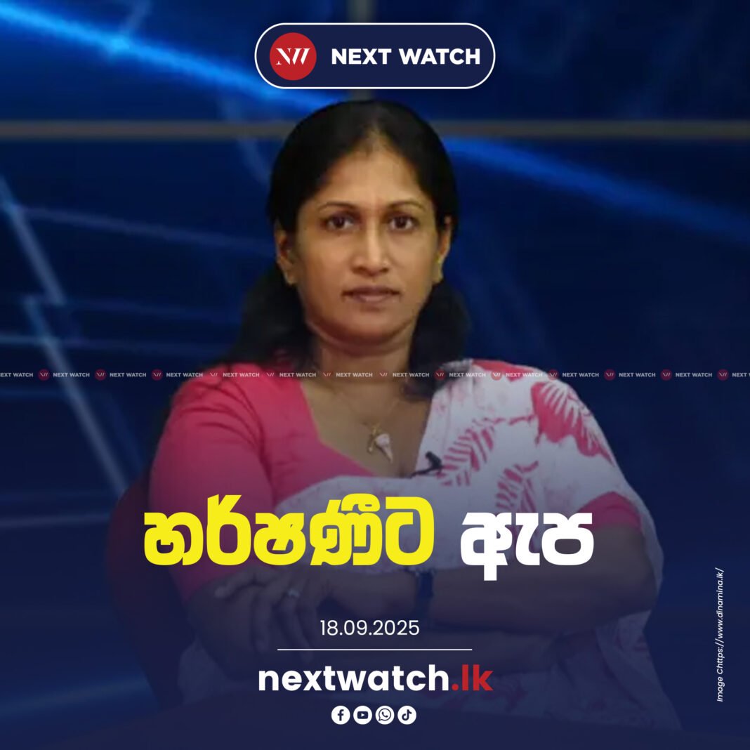 හර්ෂණීට ඇප