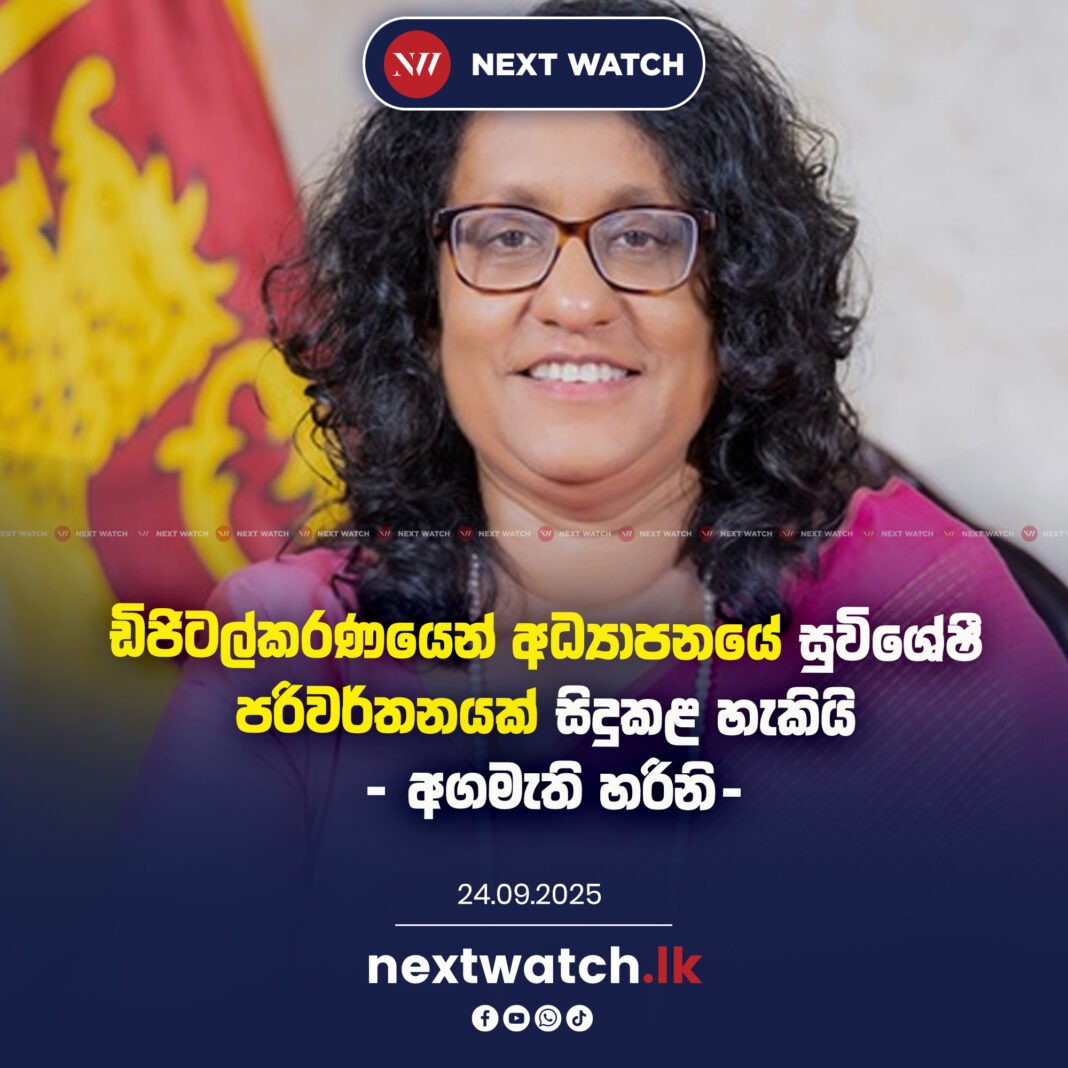 ඩිජිටල්කරණයෙන් අධ්යාපනයේ සුවිශේෂී පරිවර්තනයක් සිදුකළ හැකියි – අගමැති හරිනි-