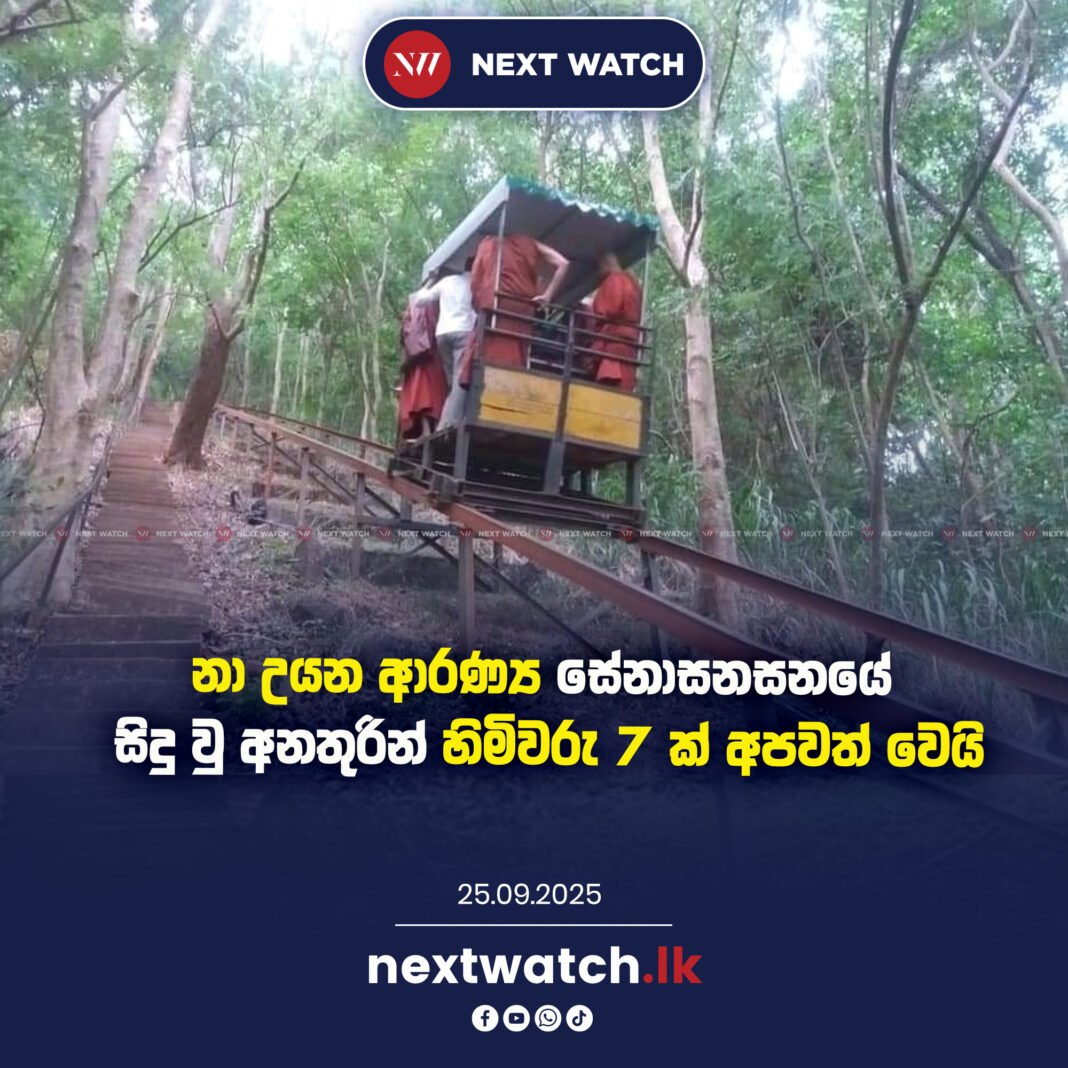 නා උයන ආරණ්ය සේනාසනසනයේ සිදු වු අනතුරින් හිමිවරු 7 ක් අපවත් වෙයි