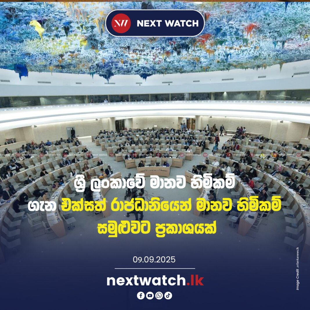 ශ්රී ලංකාවේ මානව හිමිකම් ගැන එක්සත් රාජධානියෙන් මානව හිමිකම් සමුළුවට ප්රකාශයක් ශ්රී ලංකාවේ මානව හිමිකම් ගැන එක්සත් රාජධානියෙන් මානව හිමිකම් සමුළුවට ප්රකාශයක්