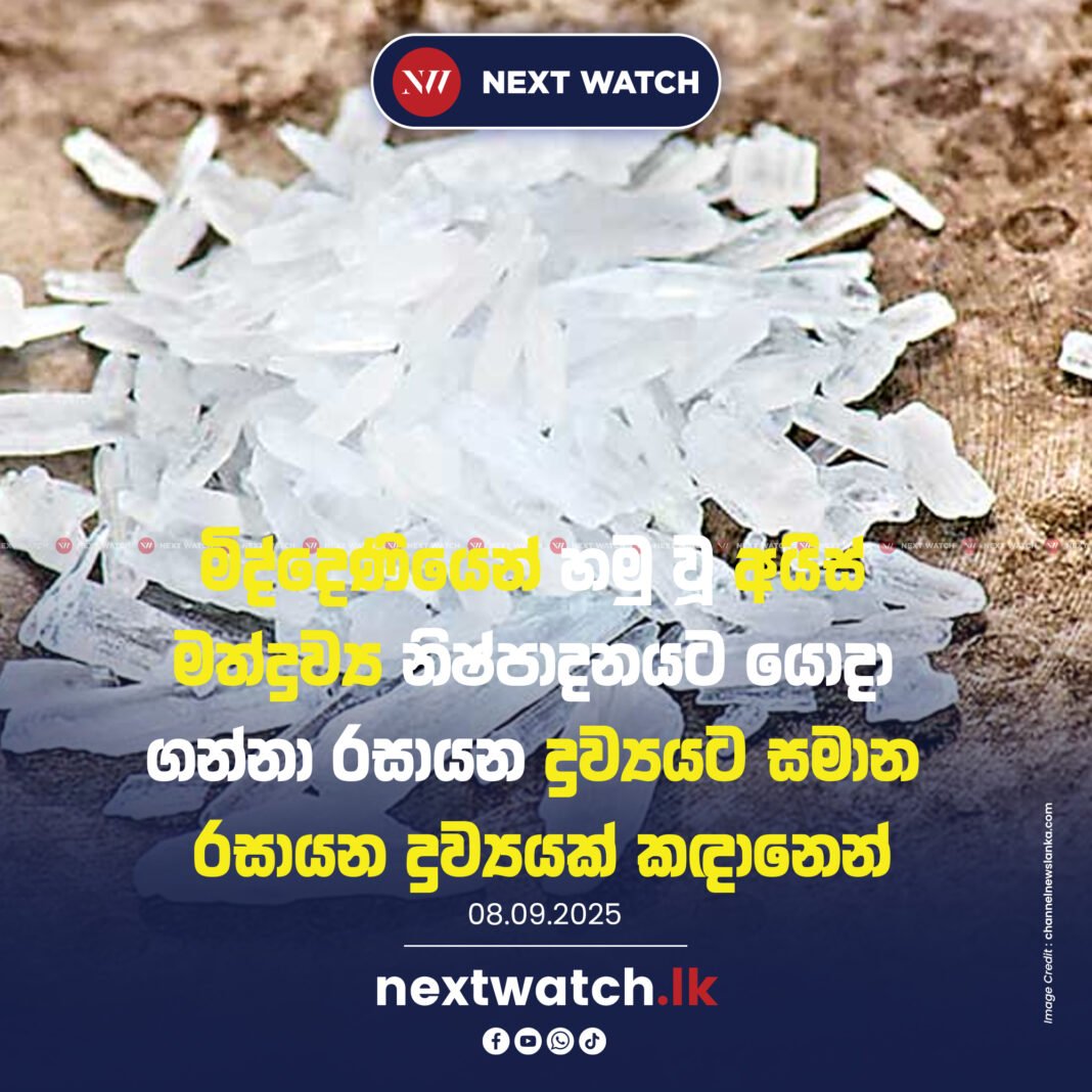 මිද්දෙණියෙන් හමු වූ අයිස් මත්ද්රව්ය නිෂ්පාදනයට යොදා ගන්නා රසායන ද්රව්යයට සමාන රසායන ද්රව්යයක් කඳානෙන් මිද්දෙණියෙන් හමු වූ අයිස් මත්ද්රව්ය නිෂ්පාදනයට යොදා ගන්නා රසායන ද්රව්යයට සමාන රසායන ද්රව්යයක් කඳානෙන්