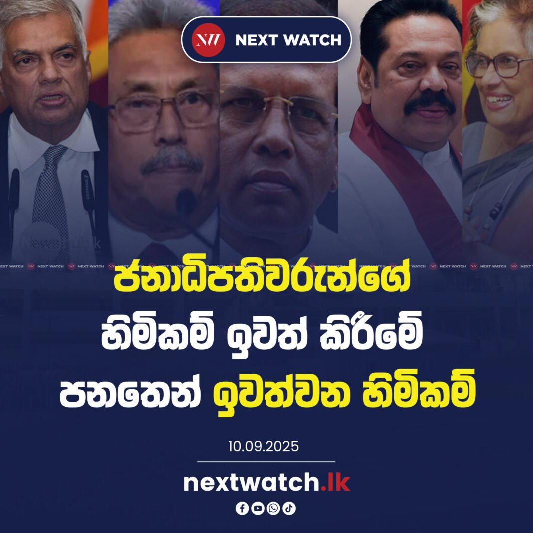 ජනාධිපතිවරුන්ගේ හිමිකම් ඉවත් කිරීමේ පනතෙන් ඉවත්වන හිමිකම්