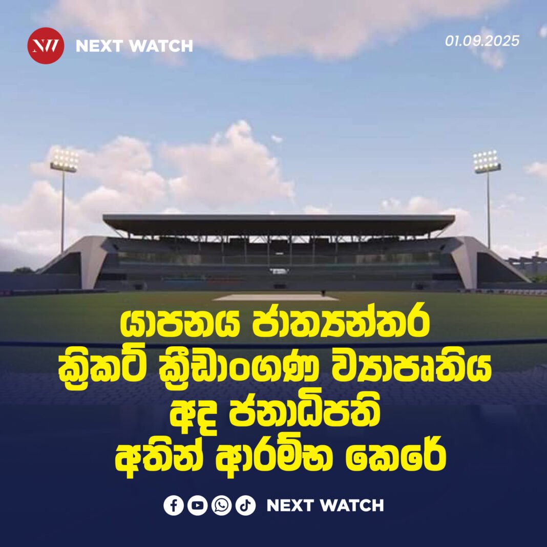 යාපනය ජාත්යන්තර ක්රිකට් ක්රීඩාංගණ ව්යාපෘතිය අද ජනාධිපති අතින් ආරම්භ කෙරේ. යාපනය ජාත්යන්තර ක්රිකට් ක්රීඩාංගණ ව්යාපෘතිය අද ජනාධිපති අතින් ආරම්භ කෙරේ.