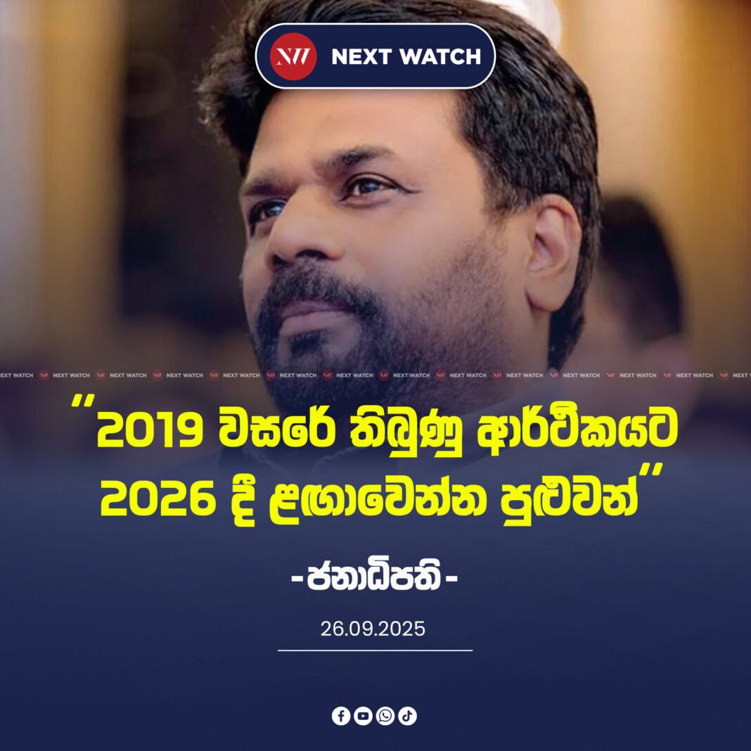 2019 වසරේ තිබුණ ආර්ථිකයට 2026 දී ළඟාවෙන්න පුළුවන් – ජනපති-