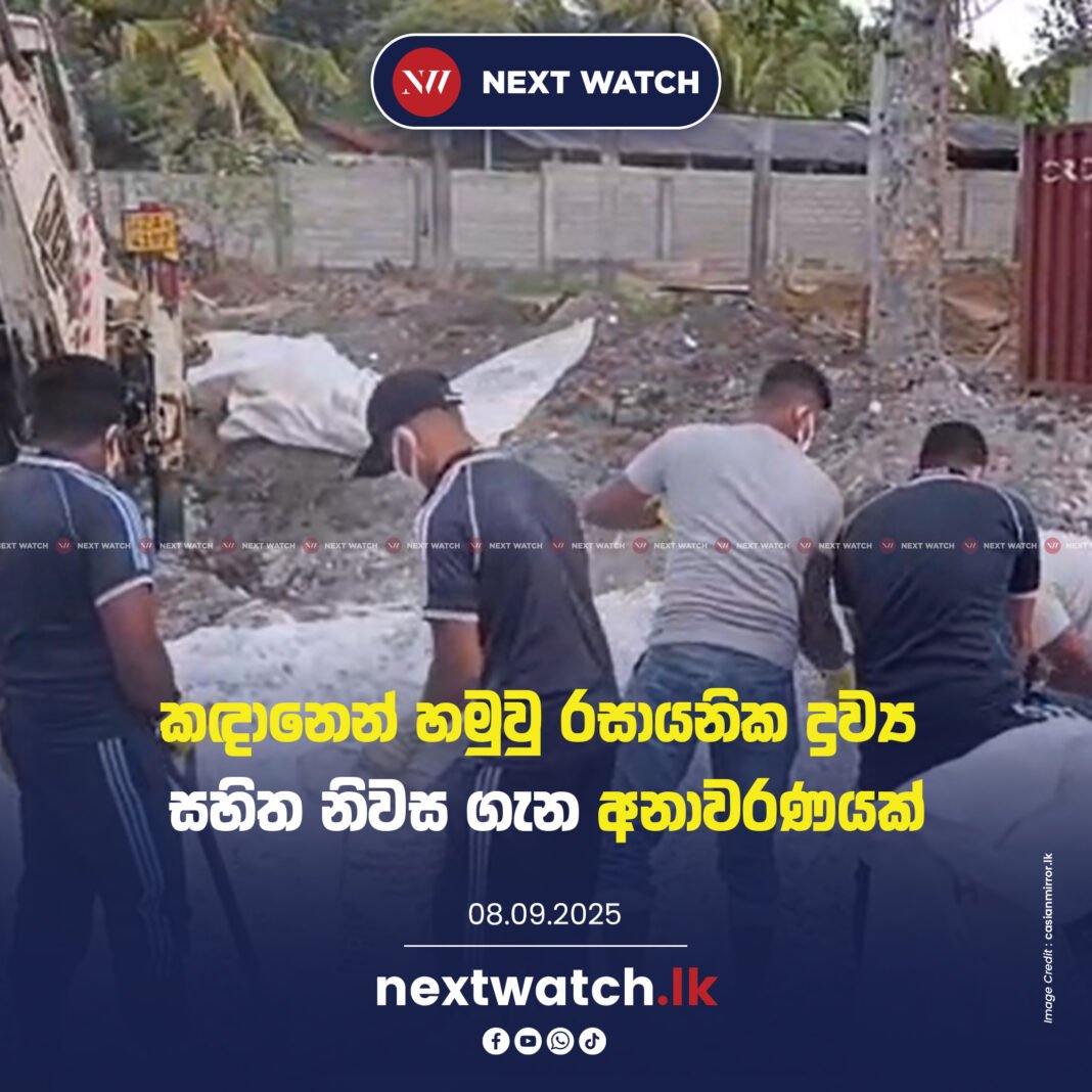 කඳානෙන් හමු වු රසායනික ද්රව්ය සහිත නිවස පිළිබ්ඳ අනාවරණයක් කඳානෙන් හමු වු රසායනික ද්රව්ය සහිත නිවස පිළිබ්ඳ අනාවරණයක්