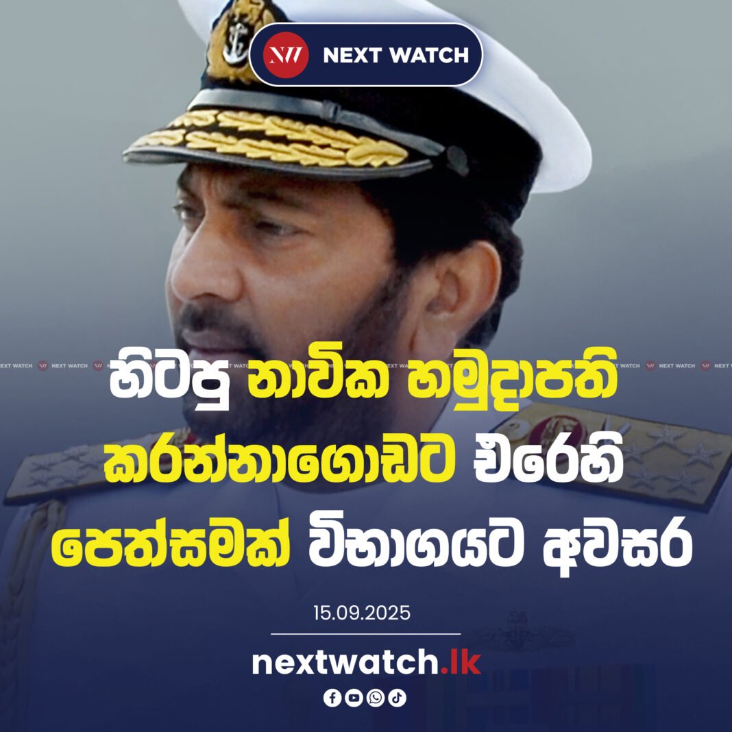 හිටපු නාවික හමුදාපති කරන්නාගොඩට එරෙහි පෙත්සමක් විභාගයට අවසර