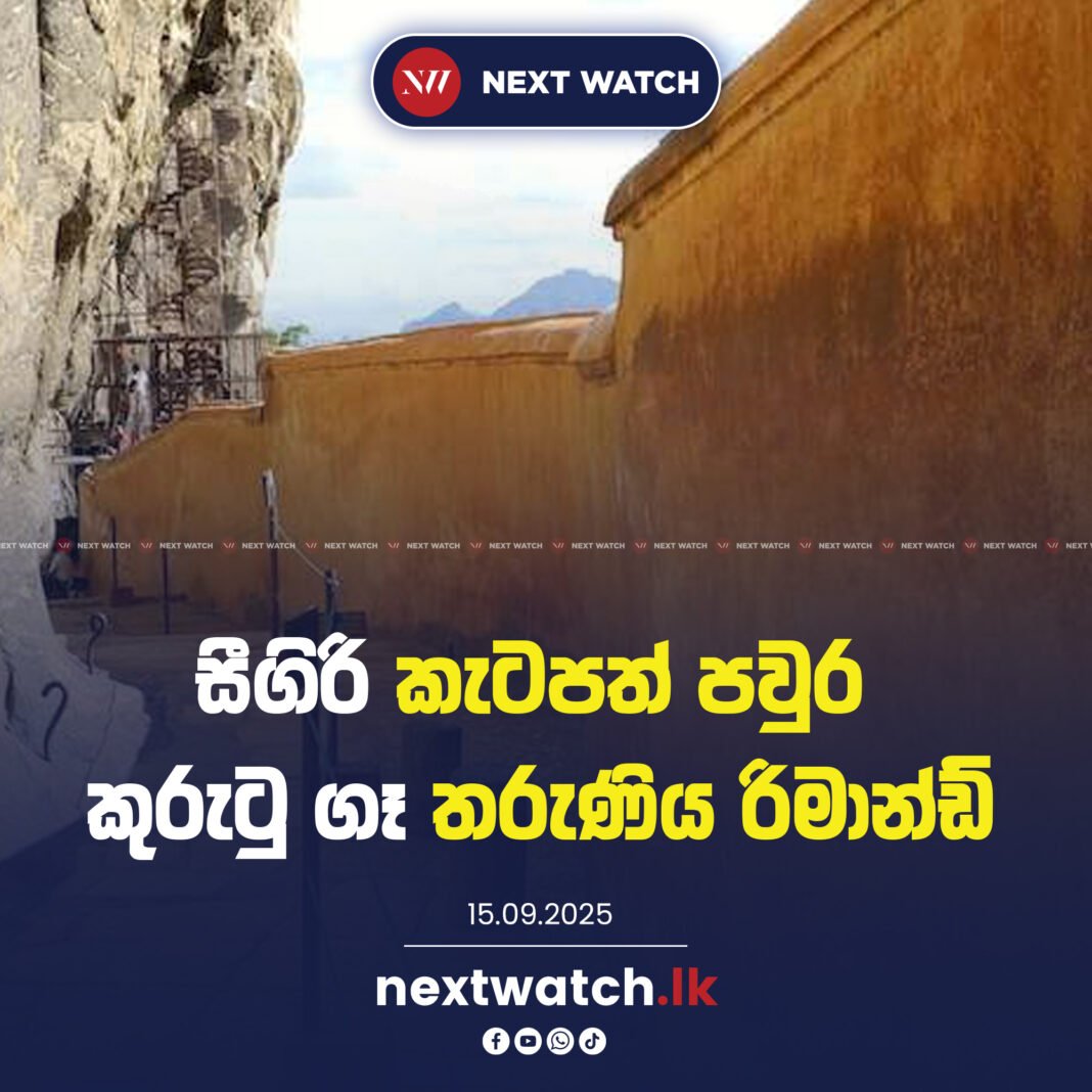 සීගිරි කැටපත් පවුර කුරුටු ගෑ තරුණිය රිමාන්ඩ්